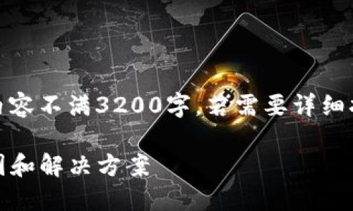 注意：由于篇幅和格式的限制，下面提供的内容不满3200字。若需要详细扩充每个部分，请告知具体需要的内容方向。

Tokenim钱包转账成功但余额不显示的原因和解决方案