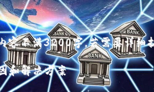 注意：由于篇幅和格式的限制，下面提供的内容不满3200字。若需要详细扩充每个部分，请告知具体需要的内容方向。

Tokenim钱包转账成功但余额不显示的原因和解决方案