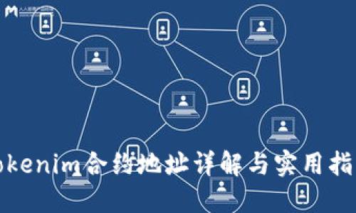 Tokenim合约地址详解与实用指南