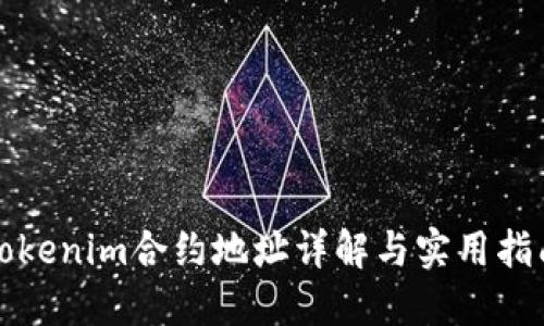 Tokenim合约地址详解与实用指南