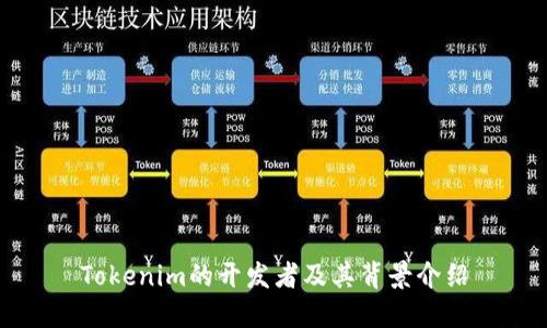 Tokenim的开发者及其背景介绍