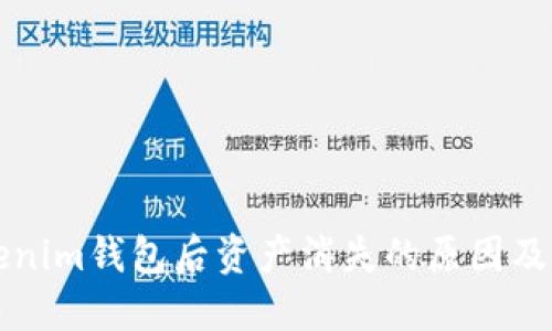 找回Tokenim钱包后资产消失的原因及解决方法