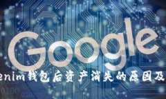 找回Tokenim钱包后资产消失的原因及解决方法