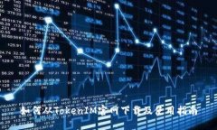 如何从TokenIM官网下载及使用指南