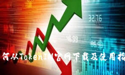 如何从TokenIM官网下载及使用指南