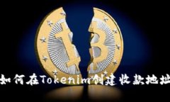 如何在Tokenim创建收款地址
