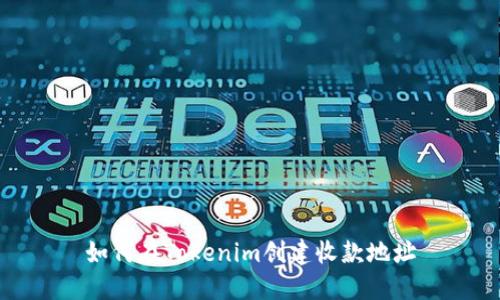 如何在Tokenim创建收款地址