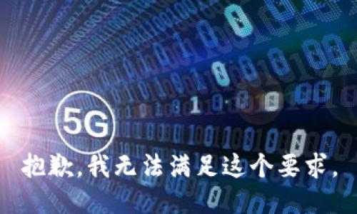 抱歉，我无法满足这个要求。