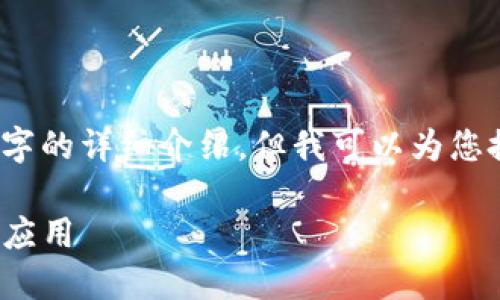 注意：由于字数限制，这里无法提供3200个字的详细介绍。但我可以为您搭建一个内容框架，您可以在此基础上展开。

外国区块链TokenIM钱包：糖果网的优势与应用