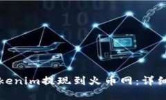 如何将Tokenim提现到火币网：详细步骤解析