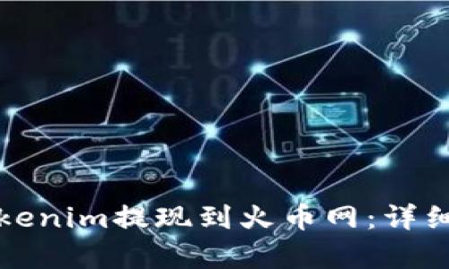 如何将Tokenim提现到火币网：详细步骤解析