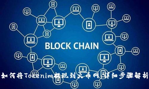 如何将Tokenim提现到火币网：详细步骤解析