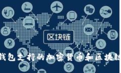 Tokenim钱包支持的加密货币和区块链类型详解