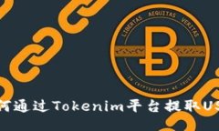 如何通过Tokenim平台提取USDT