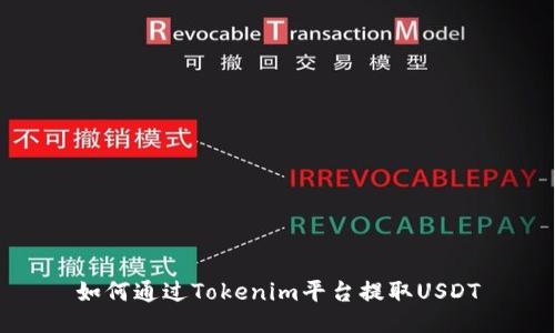 如何通过Tokenim平台提取USDT