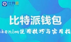 Tokenim使用技巧与实用指南