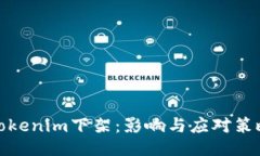 Tokenim下架：影响与应对策略