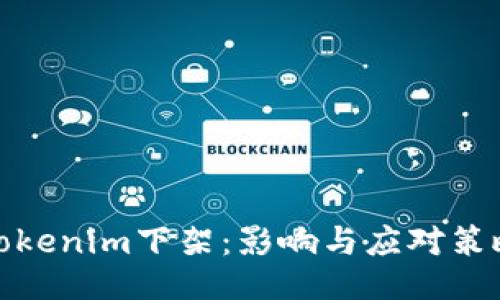 Tokenim下架：影响与应对策略