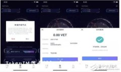 TokenIM代币详解：定义、应用与未来展望