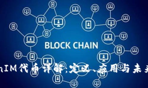 TokenIM代币详解：定义、应用与未来展望