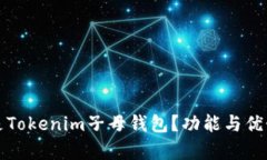 什么是Tokenim子母钱包？功能与优势解析