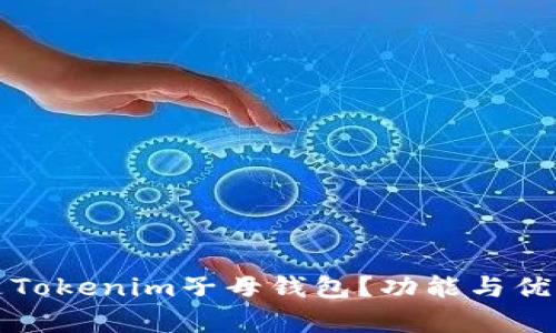 什么是Tokenim子母钱包？功能与优势解析