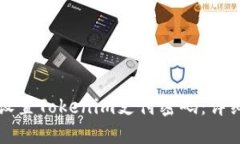 如何设置Tokenim支付密码：详细指南