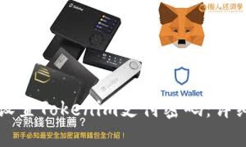 如何设置Tokenim支付密码：详细指南