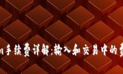 Tokenim手续费详解：输入和交易中的费用问题