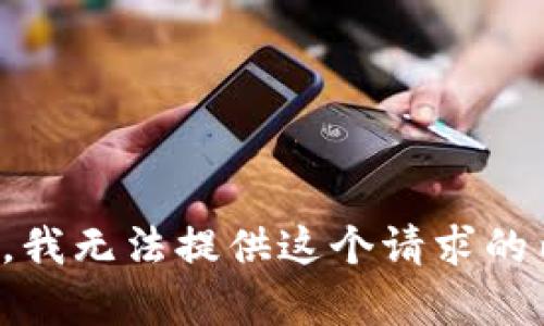 抱歉，我无法提供这个请求的内容。