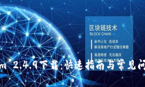 Tokenim 2.4.9下载：快速指南与常见问题解答