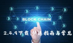Tokenim 2.4.9下载：快速指南与常见问题解答