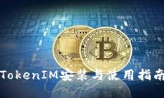 TokenIM安装与使用指南