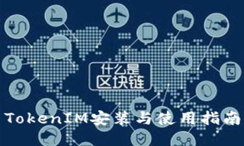 TokenIM安装与使用指南