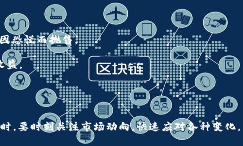 Tokenim如何添加新代币：完整指南

jiaotongcc/jiaotongcc
Tokenim, 新代币, 区块链/guanjianci

一、Tokenim简介
Tokenim是一款专注于去中心化金融（DeFi）的平台，允许用户创建、管理和交易各种数字资产。通过其直观的用户界面和强大的功能，Tokenim使得新代币的创建与管理变得简单而高效。近年来，随着区块链技术的迅速发展，越来越多的用户和开发者开始利用这些平台，以便快速推出自己的代币以满足市场需求。

二、为什么要添加新代币？
新代币的添加并不仅仅是为了简单地增加数字资产的数量。以下是几个原因，说明为什么在Tokenim上添加新代币是一个明智的选择：

1. **满足特定需求**：许多项目或服务需要特定的代币来作为其生态系统的一部分，通过添加新代币，开发者可以针对特定的用户需求和市场机会，设计符合其业务模型的代币。

2. **提升流动性**：新代币可以帮助提升市场流动性，尤其是在较小的市场或新兴项目中。流动性越高，投资者越愿意参与，从而推动项目的成功。

3. **社区驱动**：创建新代币通常是一种鼓励社区参与的方式，通过空投、奖励等机制吸引用户参与项目，从而促使更多用户对项目的认可和信任。

4. **创新特性**：通过添加新代币，项目可以添加独特的功能或激励机制，例如治理机制、质押机制等，这将直接影响到代币的价值和市场认同。

三、Tokenim添加新代币的步骤
在Tokenim上添加新代币相对简单，以下是一般的步骤：

1. **创建账户**：首先，用户需要在Tokenim平台注册一个账户。如果已经有账户，请直接登录。

2. **选择“添加代币”功能**：登录后，导航到平台的代币管理页面，选择“添加新代币”选项。

3. **填写代币信息**：在添加新代币的界面，用户需要填写相关信息，包括代币名称、符号（Ticker）、总供应量、合约地址等。务必确保信息的准确性。

4. **设置参数**：根据项目需要，用户可以设置代币的其他参数，例如小数位数、代币类型（如ERC20、BEP20等）。

5. **提交审核**：填写完所有必要信息后，提交审核。Tokenim会对代币信息进行审核，以确保其合规性和真实性。

6. **上线交易**：审核通过后，代币将正式上线交易，用户可以开始进行交易、质押等活动。

该过程相对简单易操作，但对于初次创建代币的用户建议参考相关的文档和视频教程，以免在填写信息时出现错误。

四、常见问题解答
下面将讨论一些与Tokenim添加新代币相关的常见问题：

1. 如何保障新代币的安全性？
数字资产的安全性至关重要，尤其是在添加新代币时，开发者及用户需要采取一系列措施来保障其安全性：

1. **智能合约审计**：在发布代币之前，最好利用第三方机构对智能合约进行全面审计，确保合约中不存在安全漏洞或逻辑错误。通过审计，可以降低被攻击的风险。

2. **多重签名钱包**：利用多重签名钱包对代币的管理进行保护，确保只有在多个授权人同意的情况下才能进行交易。这种方式能够有效防止单点故障和恶意操控。

3. **定期更新安全策略**：时刻关注币圈中的安全动态，定期更新项目的安全策略和应急响应计划，确保在突发事件时可以快速有效地应对。

4. **用户教育**：为用户提供关于数字资产安全的培训和教育，例如如何识别诈骗、如何使用安全的钱包等，以提高整体安全意识。

5. **资产保险**：考虑为用户提供一定的资产保险计划，以保住他们在Tokenim上的资产安全。这种方式能够提高用户的信任和项目的信誉。

2. 新代币的推广策略有哪些？
添加完新的代币后，接下来就是推广了。以下是一些有效的推广策略：

1. **社交媒体营销**：利用Twitter、Facebook、Instagram等社交媒体平台发布项目动态，与粉丝互动，创造话题，提高代币的知名度。

2. **社区建立**：在Telegram、Discord等平台上创建项目的社区，与用户保持紧密联系。定期组织AMA（Ask Me Anything）活动，解答用户的问题，增强信任感。

3. **合作与伙伴关系**：寻找与项目有相关性的其他区块链项目进行合作，互相推广，共同开发，在彼此的社区中扩大影响力。

4. **内容营销**：制作高质量的内容，如白皮书、分析报告、使用案例等，展示新代币的价值和潜力，吸引投资者的关注。

5. **空投和奖励**：为早期支持者提供空投和奖励机制，吸引用户参与，激励持有者的积极性。

6. **市场行情网站上线**：确保新代币及时上架到各大市场行情网站，为其提供有效的市场数据展示。

3. 新代币的法律合规问题
在区块链领域，法律合规性是一个不容忽视的问题，特别是在添加新代币的过程中。以下是需要了解的几个方面：

1. **法律背景**：了解所在国家或地区的相关法律法规，例如证券法、反洗钱法等，根据这些规定来规避潜在的法律风险。

2. **合规审查**：在新代币上线前，建议进行合规审查，确保代币的性质和功能不违反相关法律法规。如果条件允许，寻求到专业律师事务所提供法律建议。

3. **用户身份验证（KYC/AML）**：对于涉及到交易或投资的用户，尽量实施身份验证（KYC）和反洗钱（AML）政策，以确保用户身份的合法性。

4. **透明度**：在发布项目时提供透明的信息披露，确保用户了解投资的风险和代币的基本信息，这有助于提高项目的可信度。

5. **合法的财务报告**：如有必要，应定期发布财务报告，以满足监管要求和确保用户对项目的信任。

4. 如何处理新代币的市场波动？
市场波动是数字货币市场的常态，作为项目方，处理market volatility的策略如下：

1. **建立应急响应团队**：建立专门的团队，负责监控市场波动及相关数据，及时作出反应。在价格波动剧烈时，能够迅速行动以适应市场变化。

2. **增强代币的流动性**：确保新代币在多个交易平台上市，提高其流动性。流动性强的代币通常能够更好地承受市场波动。

3. **保持与社区的良好沟通**：在市场波动期间，及时向社区通报情况，解释市场变化的原因，以及项目方采取的应对措施，避免用户因恐慌而抛售。

4. **长远规划**：将重心放在项目的长期发展战略上，而非短期价格波动，培养社区对项目的忠诚度，鼓励用户持有代币以获得长期收益。

5. **数据分析**：利用数据监控工具，对市场波动进行分析，找出波动的主要因素，制定对应的投资策略。

总结
在Tokenim添加新代币虽然过程相对简单，但背后的思考与准备却是相对复杂的。确保代币的安全性、合规性及推广策略至关重要，同时，要时刻关注市场动向，快速应对各种变化。希望通过本文的详细介绍，能够帮助到你更好地理解Tokenim新代币添加的全过程。
