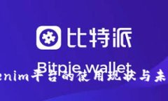 : Tokenim平台的使用现状与未来展望