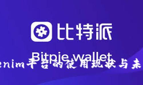 : Tokenim平台的使用现状与未来展望