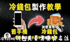 Tokenim钱包是否需要实名注册？