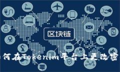 如何在Tokenim平台上更改密码