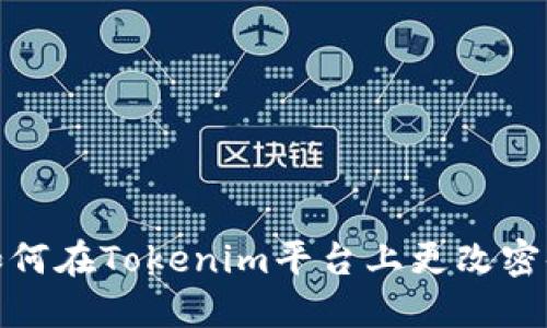 如何在Tokenim平台上更改密码