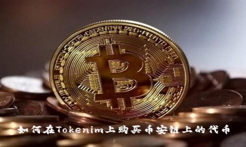 如何在Tokenim上购买币安链上的代币