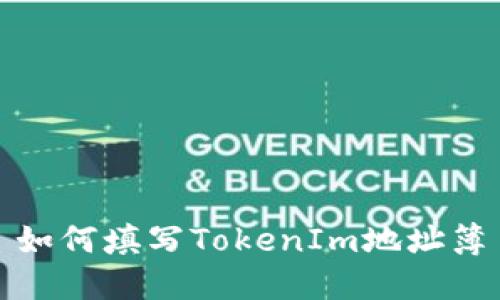 如何填写TokenIm地址簿