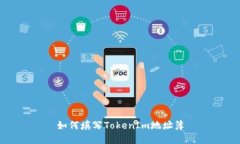 如何填写TokenIm地址簿