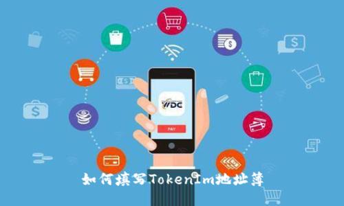 如何填写TokenIm地址簿