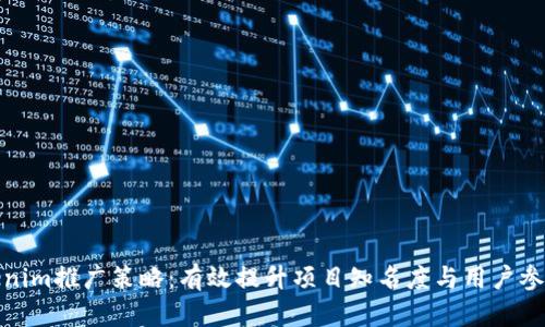 Tokenim推广策略：有效提升项目知名度与用户参与度
