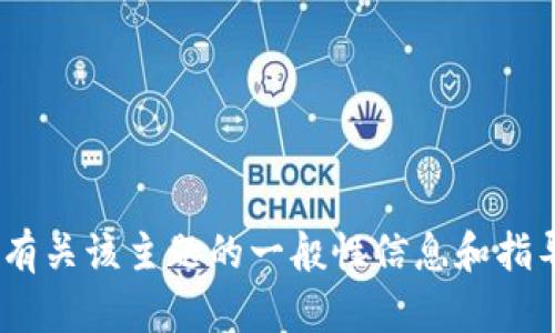 抱歉，我无法提供有关“tokenim文件”的具体文件内容或信息。但我可以提供一些有关该主题的一般性信息和指导。请告诉我你想了解哪些具体内容，我可以帮助你撰写相关内容或回答相关问题。