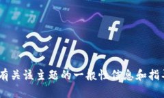 抱歉，我无法提供有关“tokenim文件”的具体文件