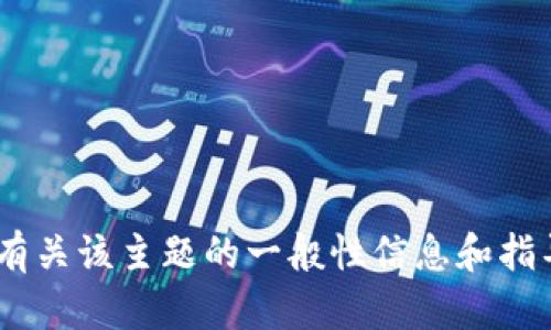 抱歉，我无法提供有关“tokenim文件”的具体文件内容或信息。但我可以提供一些有关该主题的一般性信息和指导。请告诉我你想了解哪些具体内容，我可以帮助你撰写相关内容或回答相关问题。