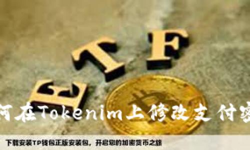 如何在Tokenim上修改支付密码