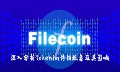深入分析Tokenim传销现象及其影响